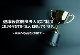 管理職向け 健康経営推進セミナー3