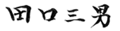代表取締役社長 田口三男