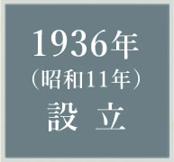 1936年設立