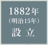 1882設立