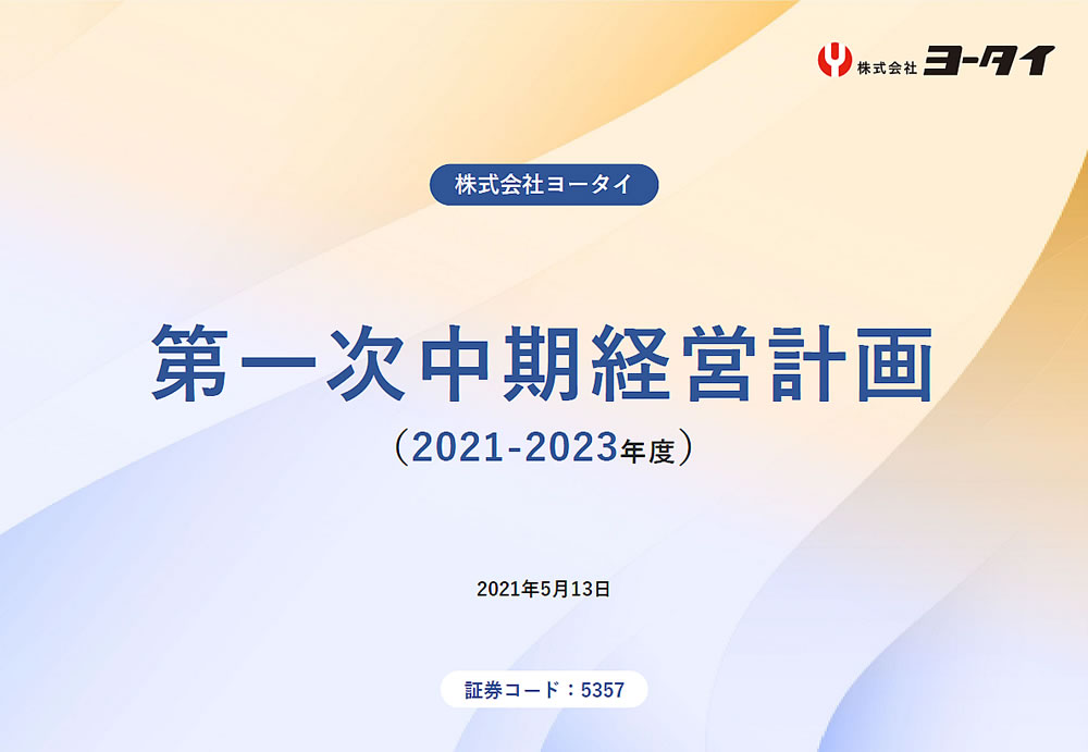 第一次中期経営計画 (2021-2023年度)